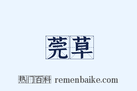 莞草是什么意思的图片